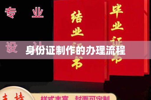 曲阳身份证制作的办理流程