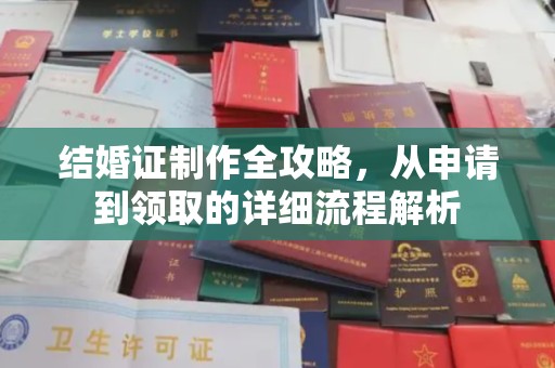 猇亭结婚证制作全攻略，从申请到领取的详细流程解析